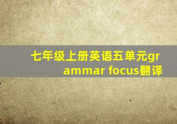 七年级上册英语五单元grammar focus翻译